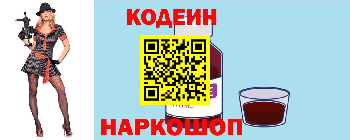 Рузаевка  Кодеин Purple Drank  Вход с VPN 